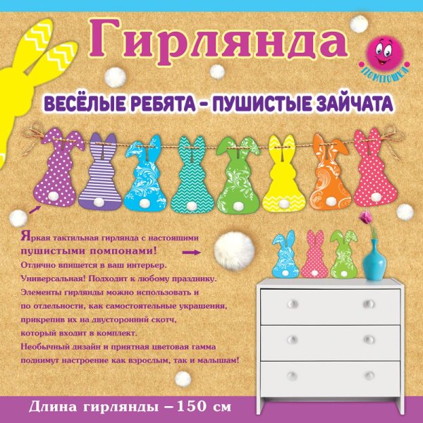 Гирлянда "Весёлые ребята - пушистые зайчата"