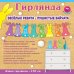 Гирлянда "Весёлые ребята - пушистые зайчата"