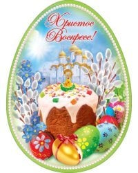 Открытка-поздравление "Христос Воскресе!"