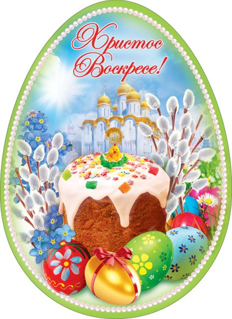 Открытка-поздравление "Христос Воскресе!"