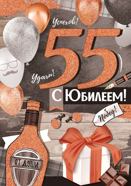 Открытка-поздравление "С Юбилеем! 55 лет"