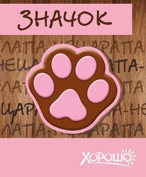 Значок "Лапа-нецарапа!"