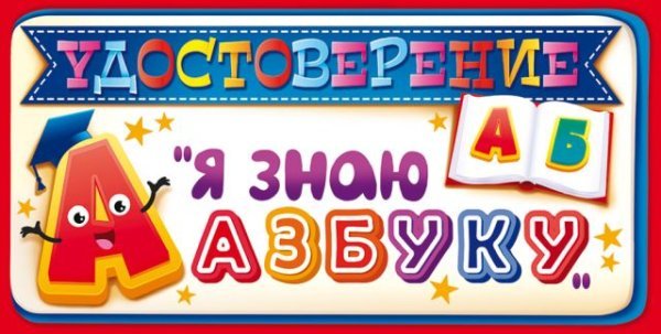 Приглашение "Удостоверение "Я знаю азбуку"