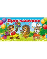 Приглашение