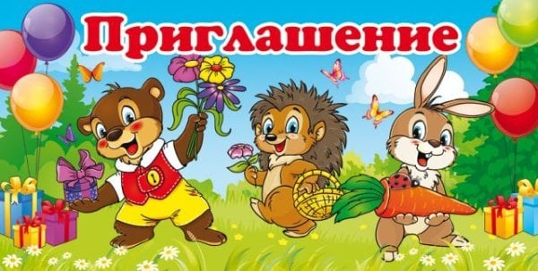 Приглашение