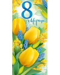 Открытка-поздравление "8 Марта"