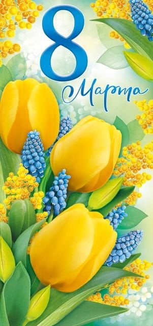 Открытка-поздравление "8 Марта"