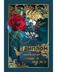 Диплом любимого папы и мужа