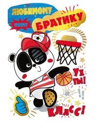 Любимому братику