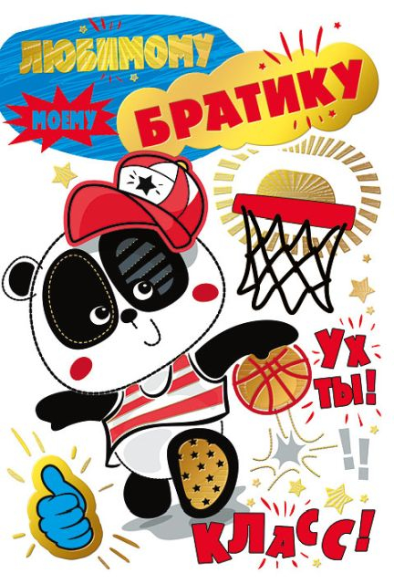 Любимому братику