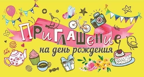 Приглашение на день рождения