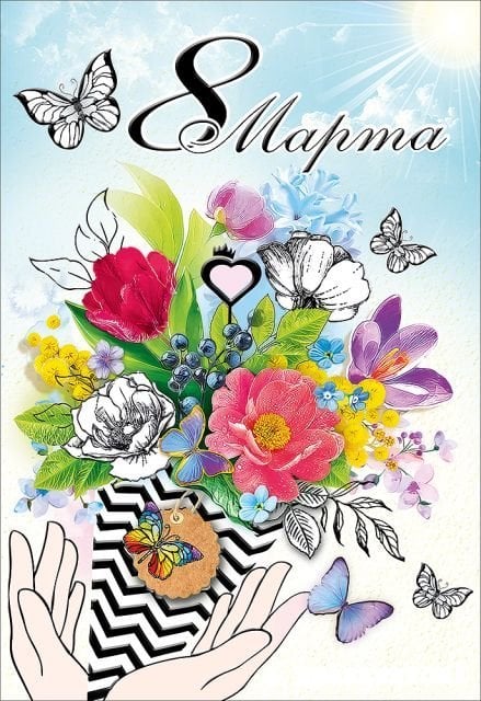 Открытка-поздравление "8 Марта"