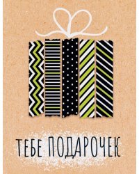 Открытка-поздравление "Тебе подарочек"