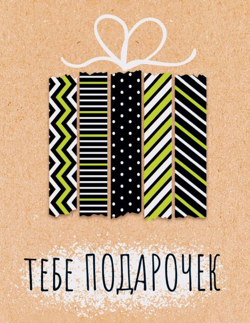 Открытка-поздравление "Тебе подарочек"