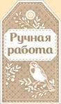 Бирка "Ручная работа"