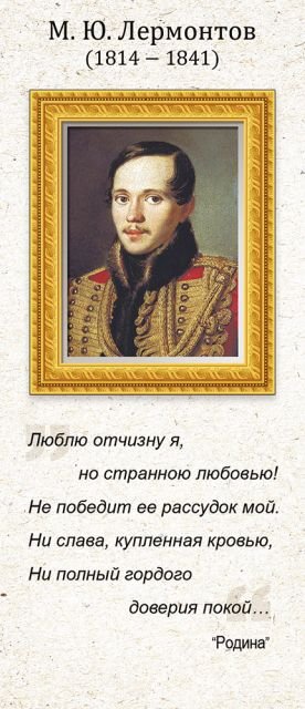 Магнитная закладка "М.Ю. Лермонтов"