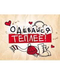 Открытка-отношение "Одевайся теплее!"