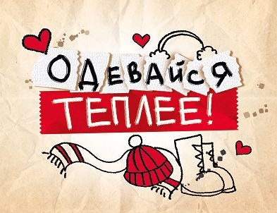 Открытка-отношение "Одевайся теплее!"