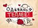 Открытка-отношение "Одевайся теплее!"
