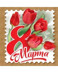 Открытка-поздравлени