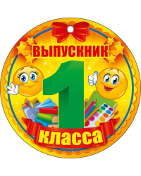Выпускник 1 класса