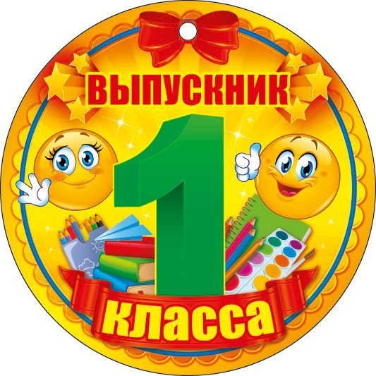 Выпускник 1 класса