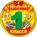 Выпускник 1 класса