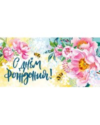 Конверт для денег "С днем рождения!"