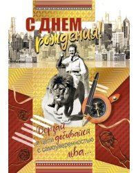 Открытка-поздравление "С днем рождения!"