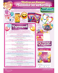 Оформительский набор на выкуп "Баттл за невесту"