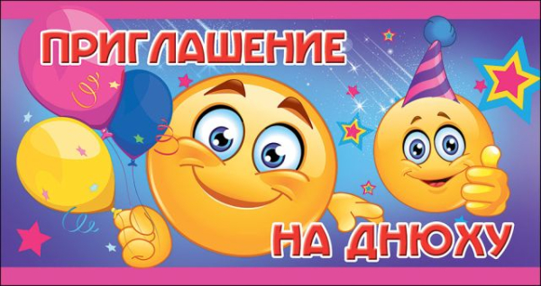 Приглашение на днюху