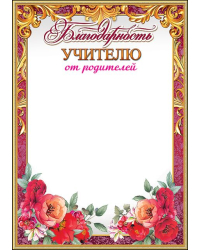 Благодарность учителю от родителей