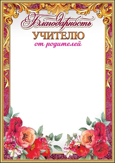 Благодарность учителю от родителей