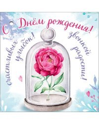 Открытка-поздравление "С Днем рождения!"