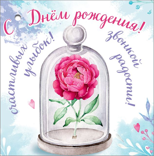 Открытка-поздравление "С Днем рождения!"