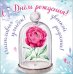 Открытка-поздравление "С Днем рождения!"