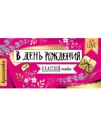 Конверт для денег "В День рождения!"