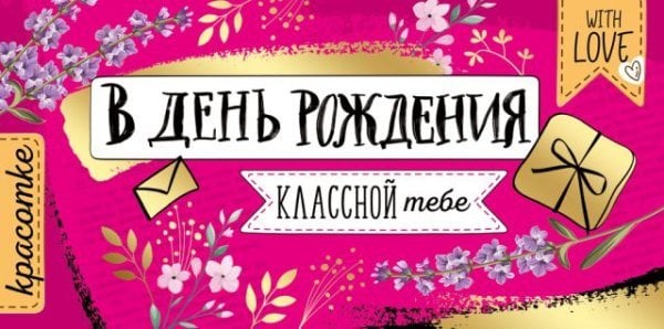 Конверт для денег "В День рождения!"