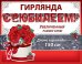 Гирлянда "С Юбилеем!"