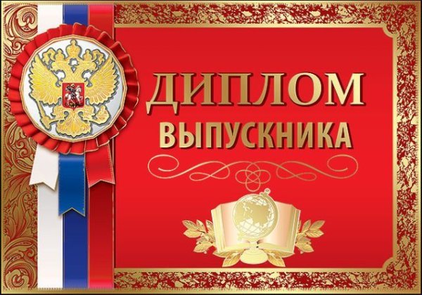 Диплом выпускника