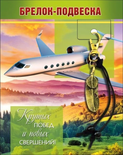 Брелок-подвеска "Крутых побед..."