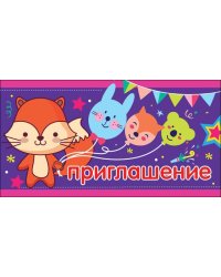 Приглашение детское