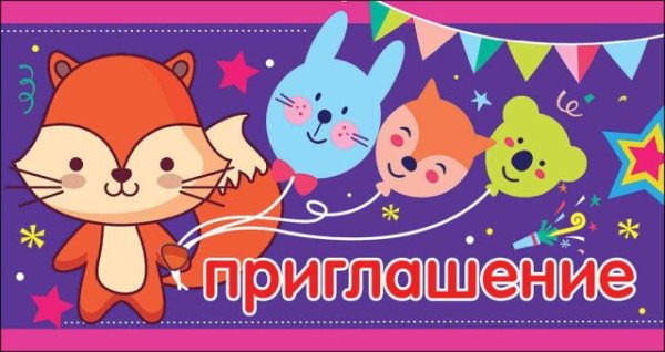 Приглашение детское