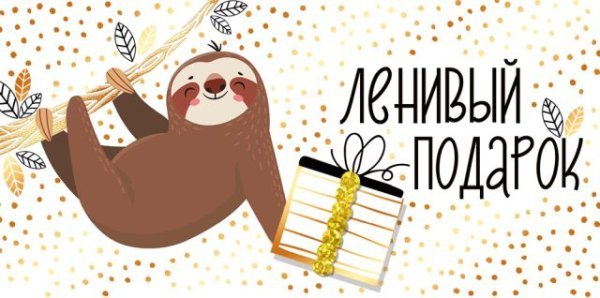 Конверт для денег "Ленивый подарок"
