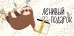 Конверт для денег "Ленивый подарок"