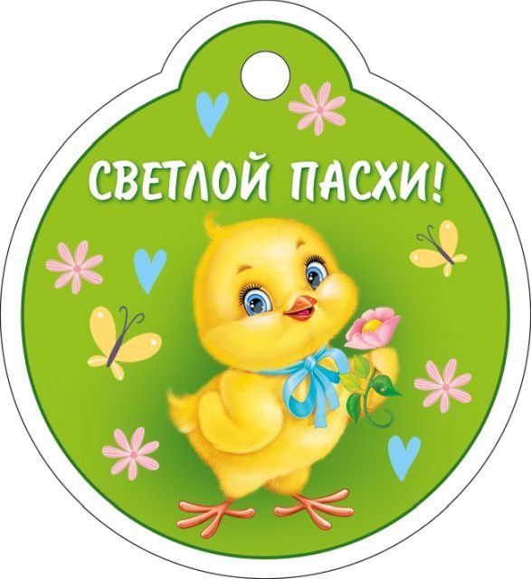 Бирка "Светлой Пасхи!"