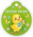Бирка "Светлой Пасхи!"