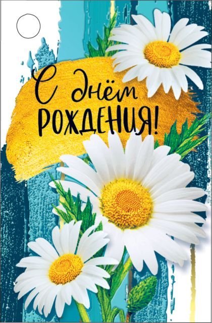 Бирка для подарка "С днем рождения!"