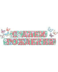 Гирлянда "С днем рождения! "