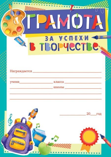 Грамота за успехи в творчестве